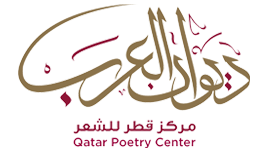 ديوان العرب — مركز قطر للشعر