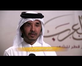 كلمة السيد : شبيب بن عرار النعيمي مدير مركز قطر للشعر