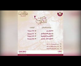 مقدم فعالية للشعر كلمة ٢ المذيع المتألق : خالد الجميلي .