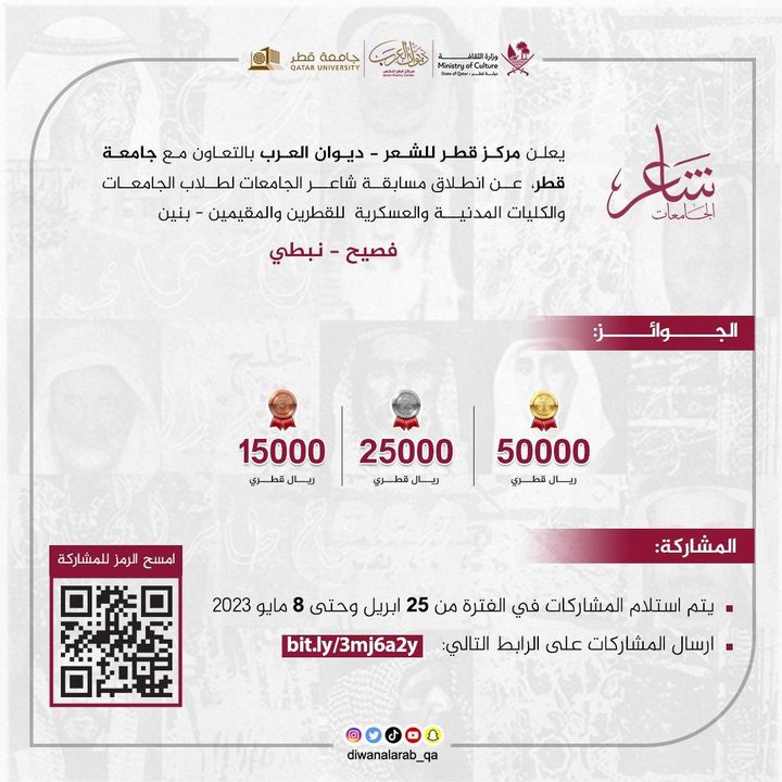 مسابقة شاعر الجامعات 2023
