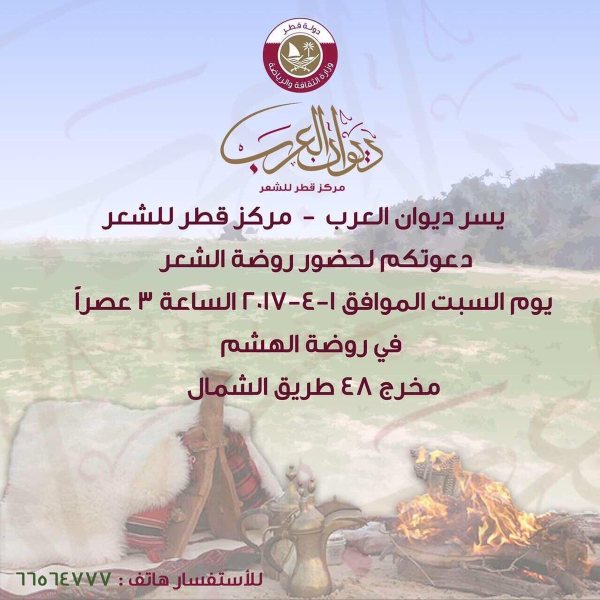 دعوة لحضور فعالية روضة الشعر