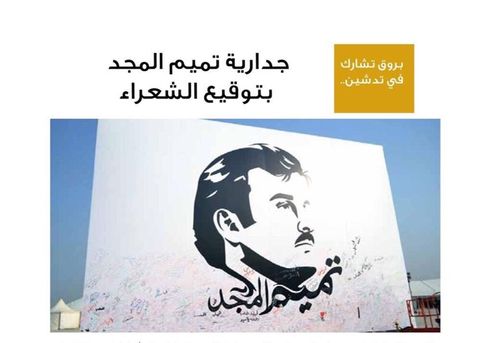 تغطية مجلة بروق لمبادرة شعراء وشاعرات قطر لجدارية تميم المجد ومجاراة بيت المؤسس